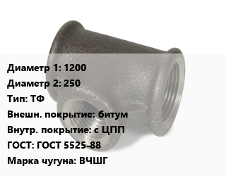 Тройник чугунный 1200х250 ТФ битум *с ЦПП ГОСТ: ГОСТ 5525-88 Марка: ВЧШГ, фланцевый, цену уточнять, шт цена По запросу где купить, условия доставки в Баку и Бакинская области